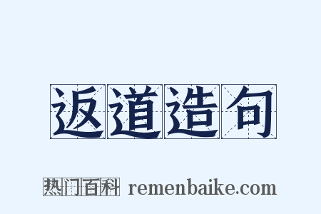返道造句是什么意思的图片